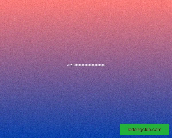 2026世界杯赛前盘口全面解析与热门球队胜负预测分析