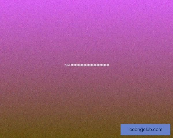 2026世界杯赛事数据统计分析与趋势预测：各队表现与历史对比