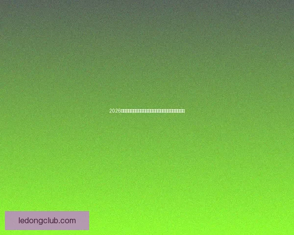 2026世界杯赛事数据统计分析与趋势预测：各队表现与历史对比