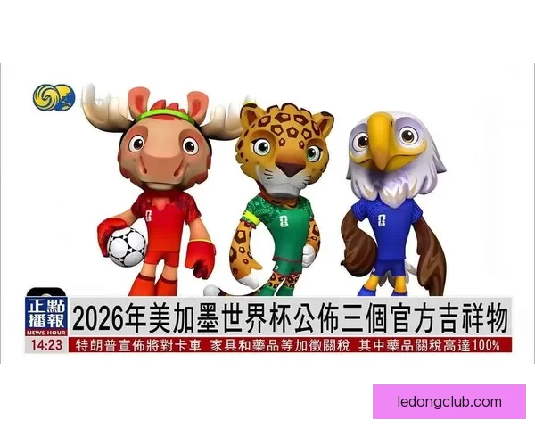 美加墨世界杯竞猜平台全新上线 全球球迷畅享互动竞猜体验