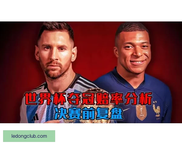 世界杯竞猜赔率变化趋势解析与背后资金流向和比赛结果预测深度观察
